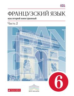 Шацких. Французский язык. 6 кл. Уч, пос. В 2-х ч. Ч.2. ВЕРТИКАЛЬ. (ФГОС) Дрофа