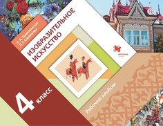 Савенкова. Изобразительное искусство. 4 кл. Рабочий альбом. (ФГОС) Вентана Граф