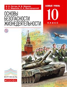 Латчук, ОБЖ, 10 кл, Учебник, ВЕРТИКАЛЬ, (ФГОС), Базовый уровень, Дрофа