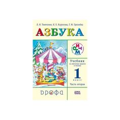 Тимченко, Азбука, Учебник, В 2-х ч, Часть 2, РИТМ, (ФГОС) Дрофа