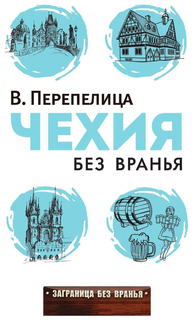 Книга Рипол Классик Перепелица Вячеслав "Чехия без вранья"