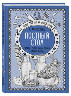 Постный стол. Салаты. Супы. Рыба. Соусы. Сладкие блюда Эксмо