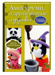 Амигуруми и другие вязаные игрушки Клуб Семейного Досуга
