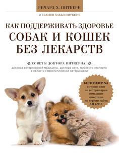 Как поддерживать здоровье собак и кошек без лекарств Эксмо