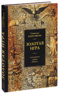 Золотая игра. Алхимические гравюры XVII века Касталия