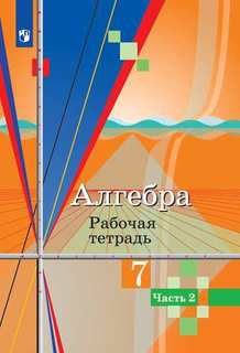 Колягин. Алгебра. Рабочая тетрадь. 7 класс. В 2-х ч. Ч.2 Просвещение