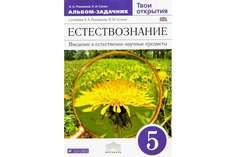 Плешаков. Естествознание. 5 кл. Твои открытия. Альбом-задачник. ВЕРТИКАЛЬ. (ФГОС) Дрофа