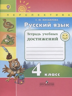 Михайлова. Русский язык. Тетрадь учебных достижений. 4 класс /Перспектива Просвещение