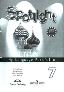 Ваулина. Английский язык. Языковой портфель. 7 класс Просвещение