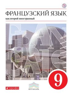 Шацких. Французский язык. 9 кл. Уч. пос. 5-й год обучения. ВЕРТИКАЛЬ. (ФГОС) Дрофа