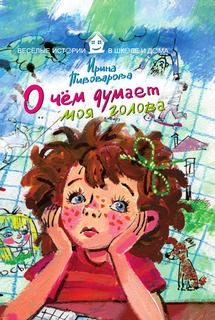 О чем думает моя голова Рипол Классик