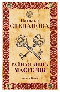 Тайная книга мастеров Рипол Классик