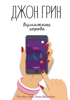 Бумажные города Рипол Классик