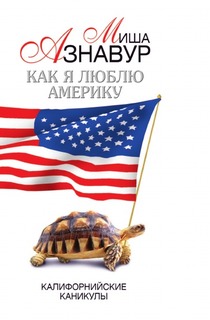 Как я люблю Америку, Калифорнийские каникулы Рипол Классик