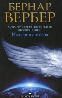 Империя ангелов Рипол Классик