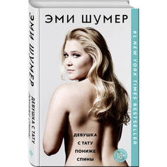 Книга Девушка с тату пониже спины Эксмо