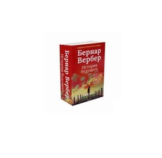 Бернар Вербер, История будущего Рипол Классик