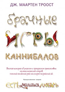 Брачные игры каннибалов Рипол Классик