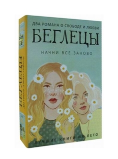 Беглецы (комплект из 2-х книг) Рипол Классик