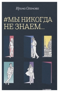 #Мы никогда не знаем... Питер