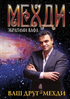 Ваш друг - Мехди Рипол Классик