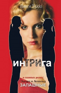 ИнТРИга, или 33 совета как стать хищницей: в главных ролях Эдгар и Аскольд Запашные Рипол Классик