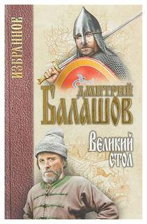 Великий стол Вече