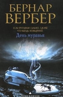 День муравья Рипол Классик