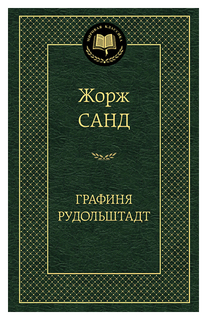 Графиня Рудольштадт Азбука Аттикус