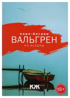 Из бездны Рипол Классик