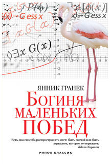 Богиня маленьких побед Рипол Классик