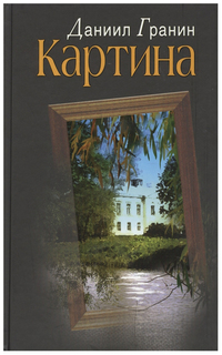 Книга Гранин Даниил Просвещение «Картина»