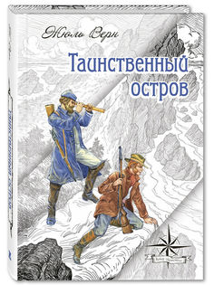 Таинственный остров Энас Книга