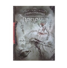 Очень страшная энциклопедия призраков Рипол Классик
