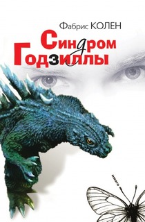 Синдром Годзиллы Рипол Классик