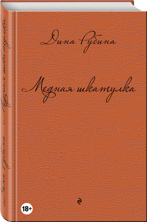 Медная шкатулка Эксмо