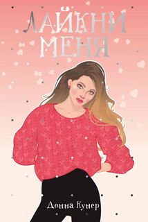 Лайкни меня Рипол Классик