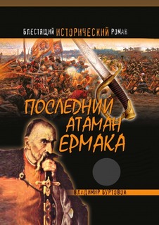 Последний атаман Ермака Рипол Классик