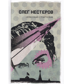 Небесный Стокгольм Рипол Классик