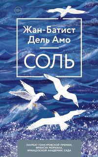 Соль Эксмо