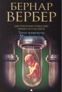 Третье человечество. Микролюди Рипол Классик