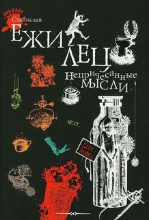 Непричёсанные мысли Рипол Классик