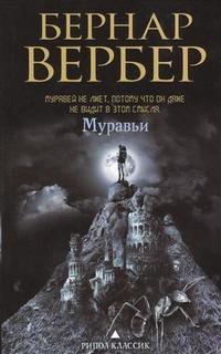 Муравьи Рипол Классик