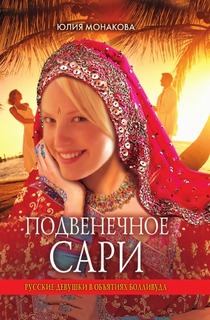 Подвенечное сари, Русские девушки в объятиях Болливуда Рипол Классик