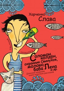 Соломон колдун, охранник Свинухов, молоко, баба Лена и др, Длинное название книги коротких Рипол Классик