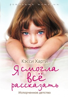 Реальные истории, Я смогла все рассказать Рипол Классик