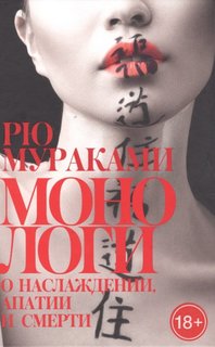 Монологи о наслаждении, апатии и смерти Рипол Классик