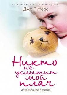 Никто не услышит мой плач Рипол Классик