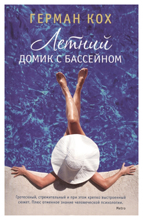 Летний домик с бассейном Азбука Аттикус