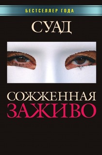 Сожженная заживо Рипол Классик
